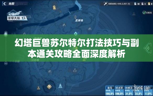 幻塔巨兽苏尔特尔打法技巧与副本通关攻略全面深度解析