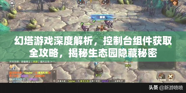 幻塔游戏深度解析，控制台组件获取全攻略，揭秘生态园隐藏秘密