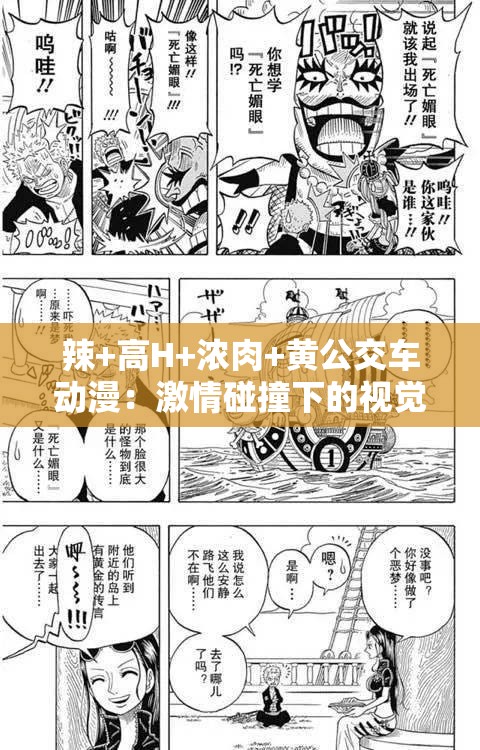 辣+高H+浓肉+黄公交车动漫：激情碰撞下的视觉盛宴与剧情张力深度解析