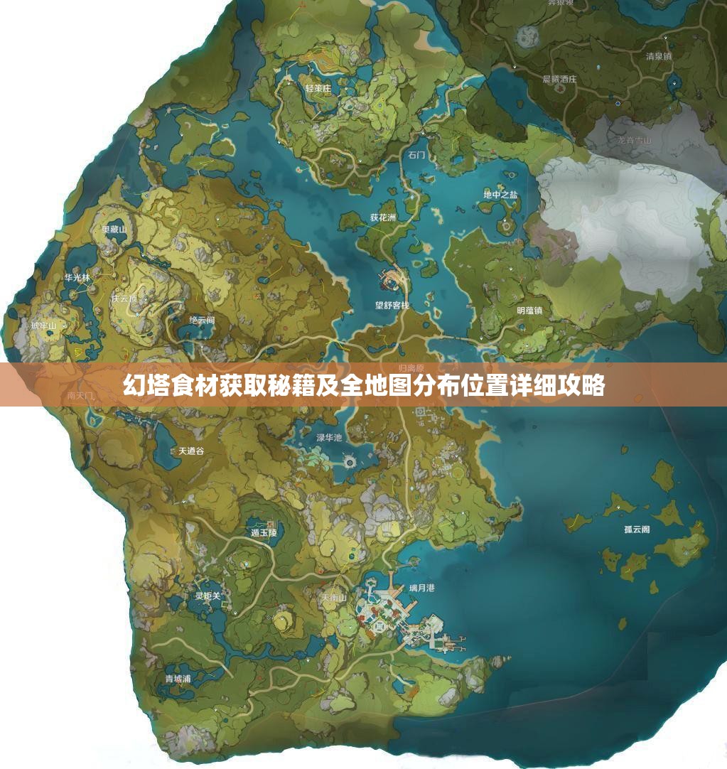 幻塔食材获取秘籍及全地图分布位置详细攻略