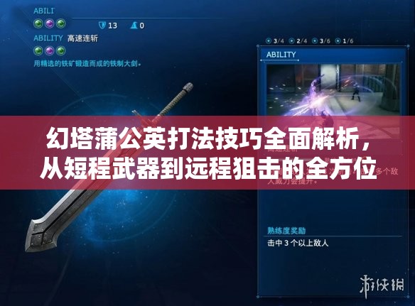 幻塔蒲公英打法技巧全面解析，从短程武器到远程狙击的全方位攻略