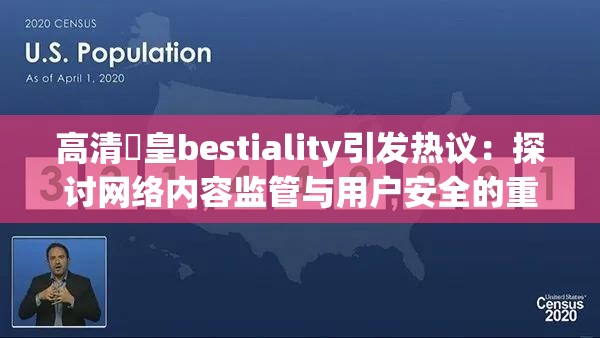 高清嘼皇bestiality引发热议：探讨网络内容监管与用户安全的重要性