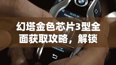 幻塔金色芯片3型全面获取攻略，解锁BOSS宝箱必备钥匙详解