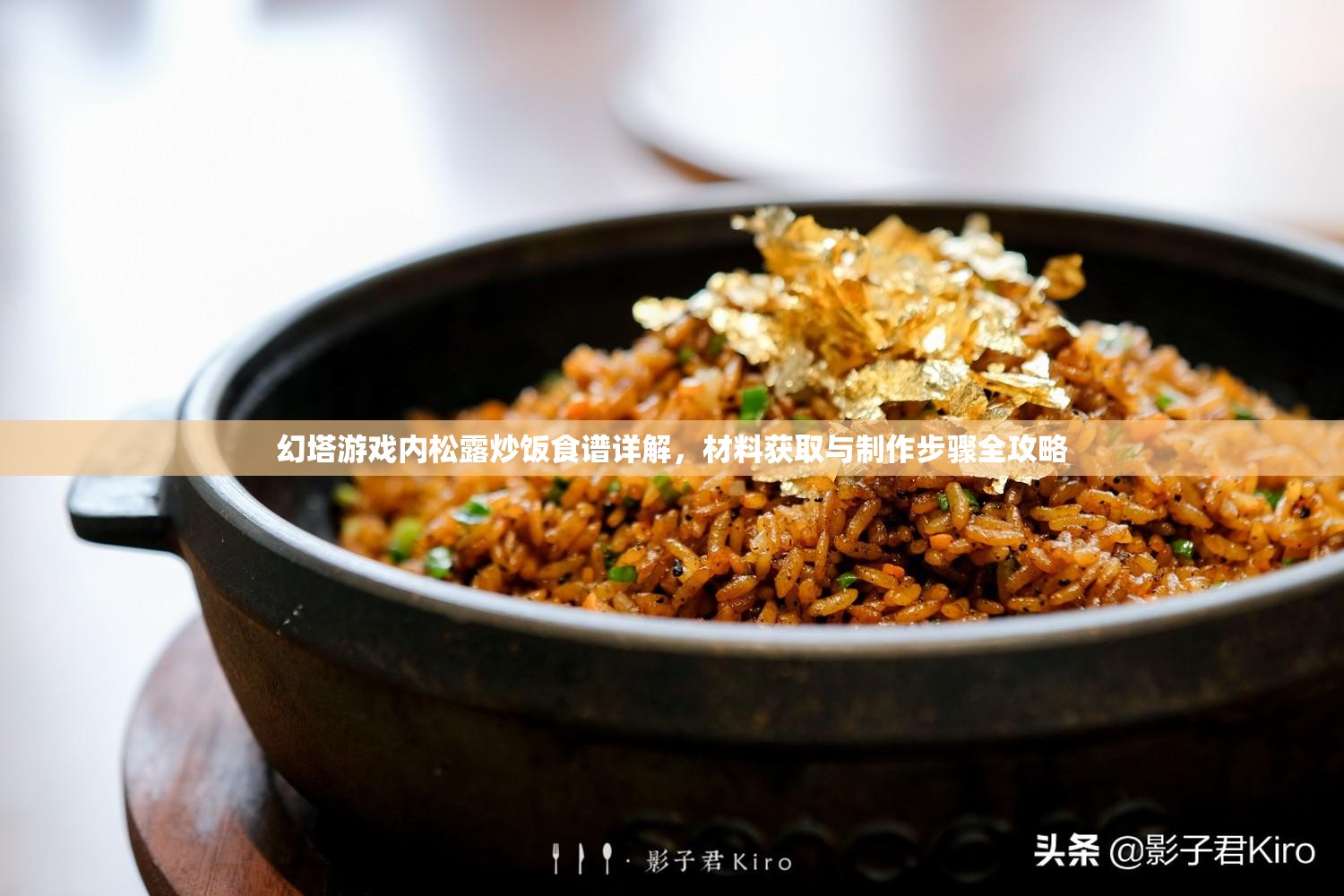 幻塔游戏内松露炒饭食谱详解，材料获取与制作步骤全攻略
