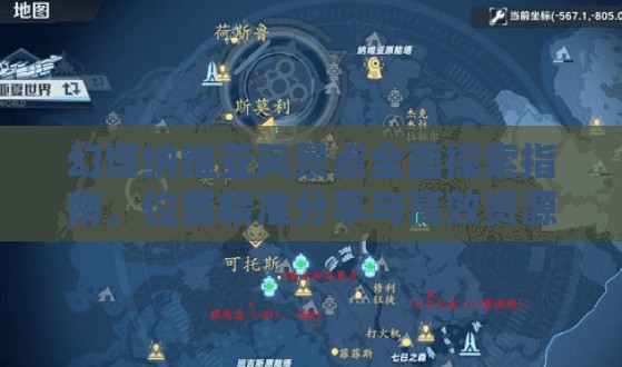 幻塔纳维亚风景点全面探索指南，位置精准分享与高效资源管理策略
