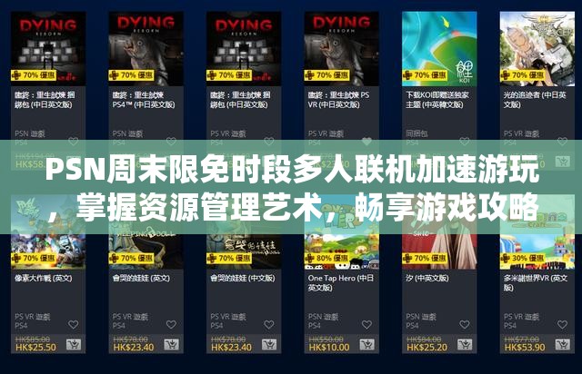 PSN周末限免时段多人联机加速游玩，掌握资源管理艺术，畅享游戏攻略