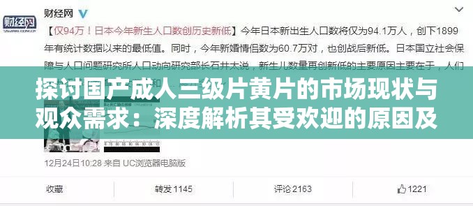 探讨国产成人三级片黄片的市场现状与观众需求：深度解析其受欢迎的原因及未来发展趋势