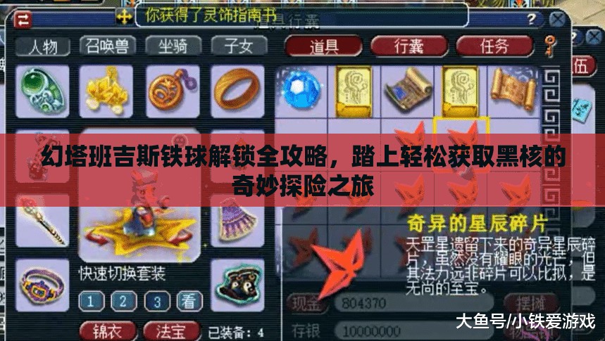 幻塔班吉斯铁球解锁全攻略，踏上轻松获取黑核的奇妙探险之旅