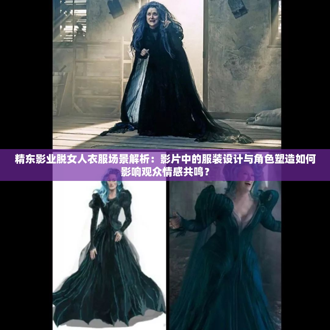 精东影业脱女人衣服场景解析：影片中的服装设计与角色塑造如何影响观众情感共鸣？