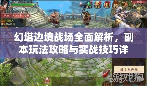幻塔边境战场全面解析，副本玩法攻略与实战技巧详解