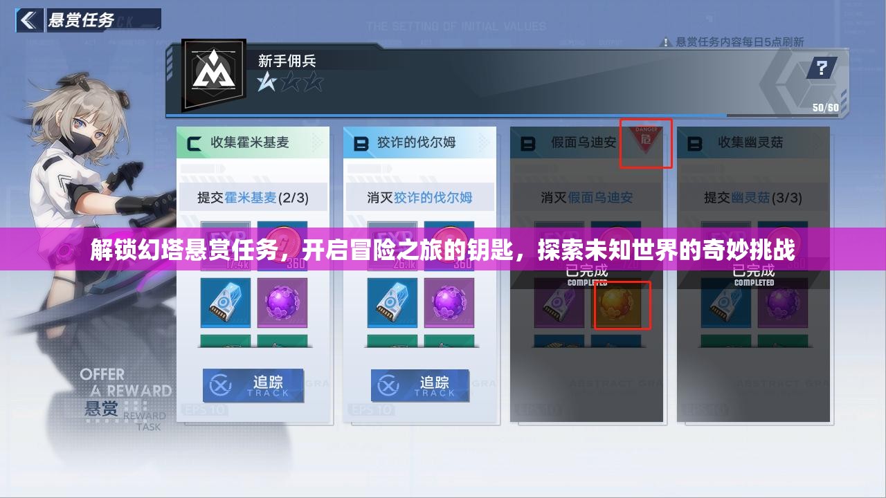 解锁幻塔悬赏任务，开启冒险之旅的钥匙，探索未知世界的奇妙挑战