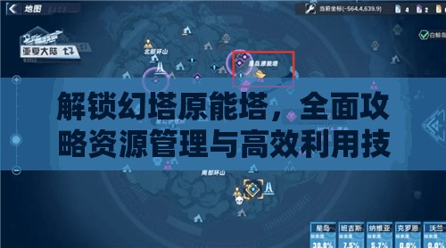 解锁幻塔原能塔，全面攻略资源管理与高效利用技巧，有效避免资源浪费