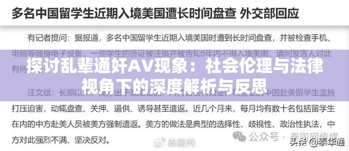 探讨乱辈通奸AV现象：社会伦理与法律视角下的深度解析与反思