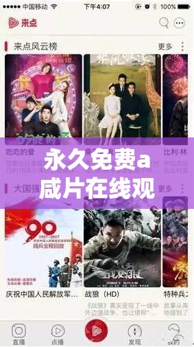 永久免费a咸片在线观看：高清无码影片随心畅享，随时随地享受极致视觉体验