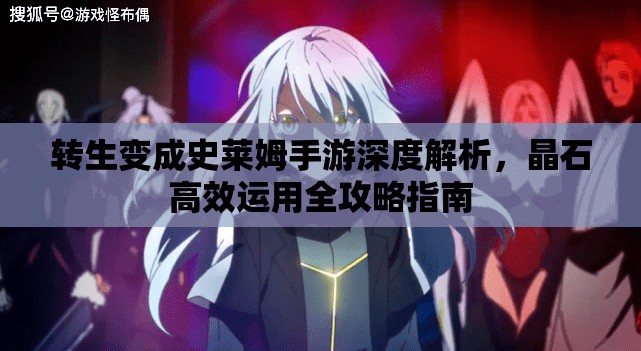 转生变成史莱姆手游深度解析，晶石高效运用全攻略指南