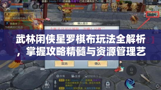 武林闲侠星罗棋布玩法全解析，掌握攻略精髓与资源管理艺术