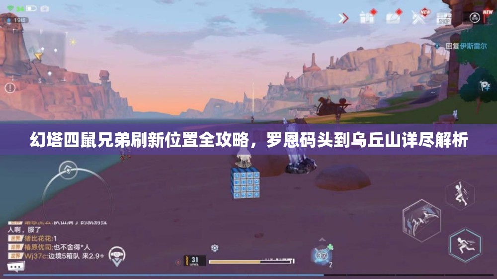 幻塔四鼠兄弟刷新位置全攻略，罗恩码头到乌丘山详尽解析