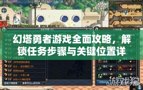 幻塔勇者游戏全面攻略，解锁任务步骤与关键位置详细解析