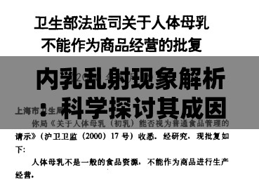 内乳乱射现象解析：科学探讨其成因与影响，专家观点全面揭秘