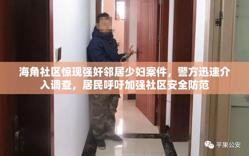 海角社区惊现强奸邻居少妇案件，警方迅速介入调查，居民呼吁加强社区安全防范