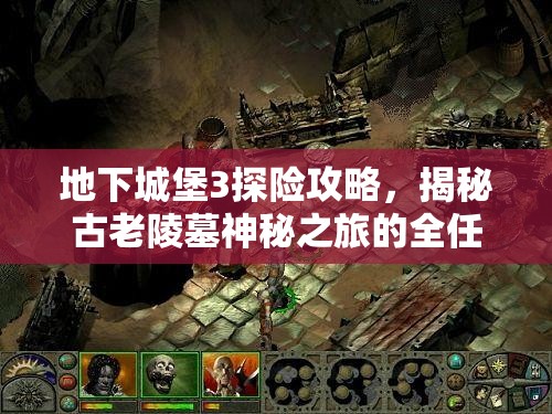 地下城堡3探险攻略，揭秘古老陵墓神秘之旅的全任务位置