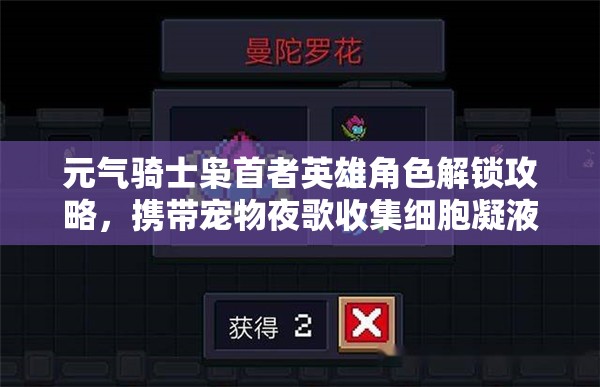 元气骑士枭首者英雄角色解锁攻略，携带宠物夜歌收集细胞凝液