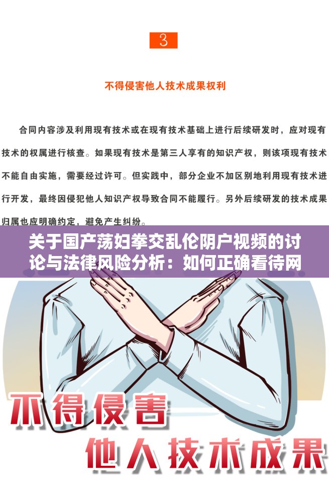 关于国产荡妇拳交乱伦阴户视频的讨论与法律风险分析：如何正确看待网络不良内容传播？