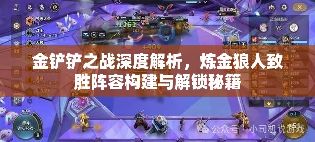 金铲铲之战深度解析，炼金狼人致胜阵容构建与解锁秘籍