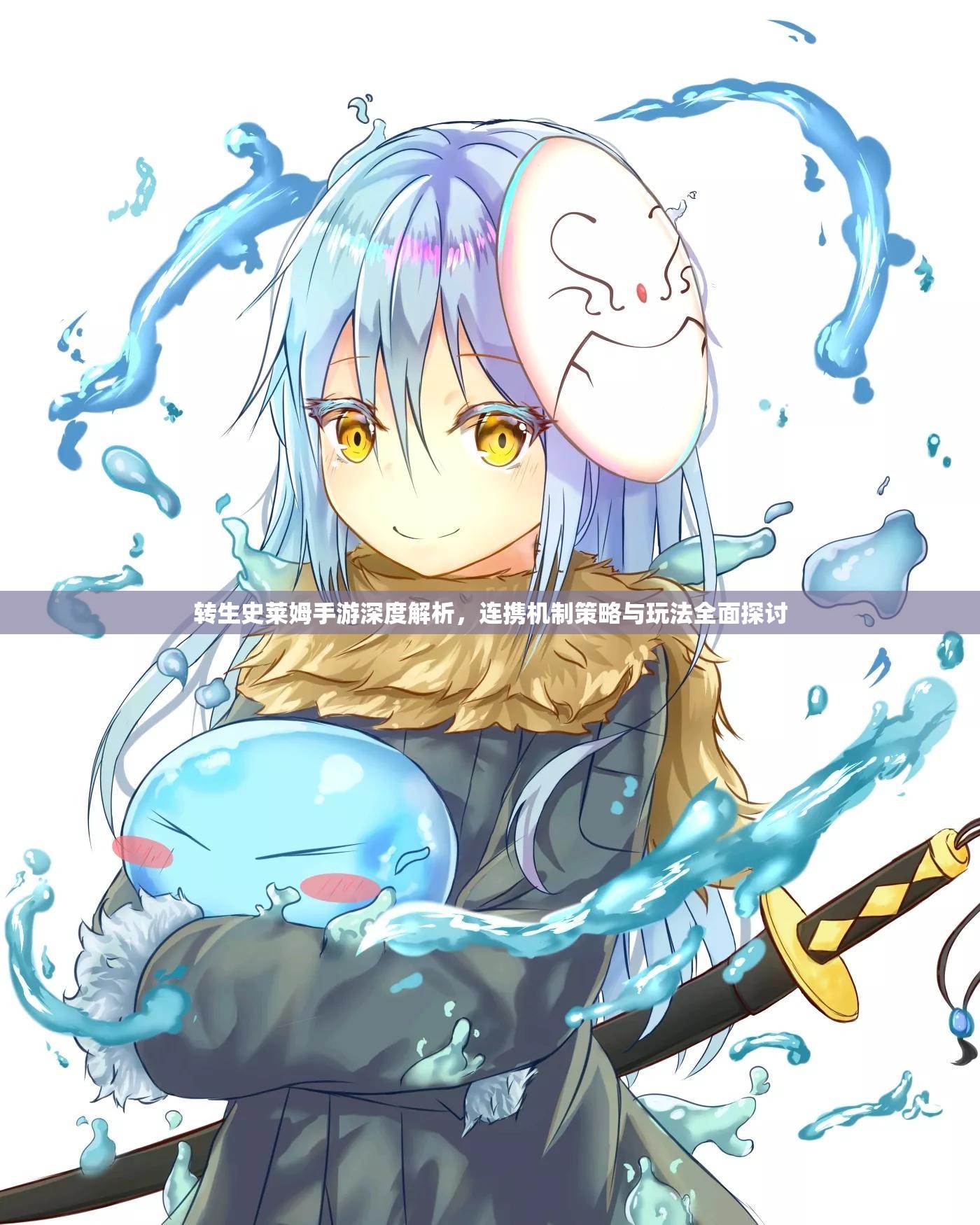 转生史莱姆手游深度解析，连携机制策略与玩法全面探讨