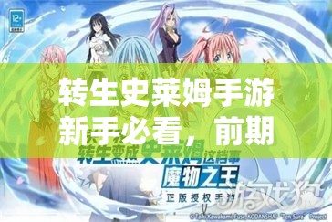 转生史莱姆手游新手必看，前期开荒策略与玩法详解指南