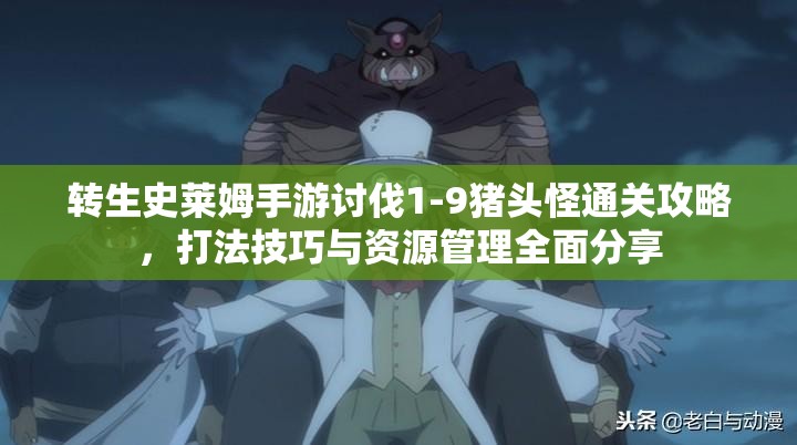转生史莱姆手游讨伐1-9猪头怪通关攻略，打法技巧与资源管理全面分享