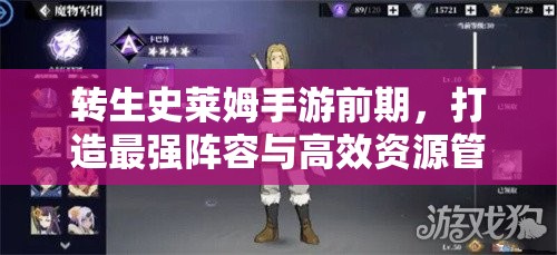 转生史莱姆手游前期，打造最强阵容与高效资源管理实用攻略