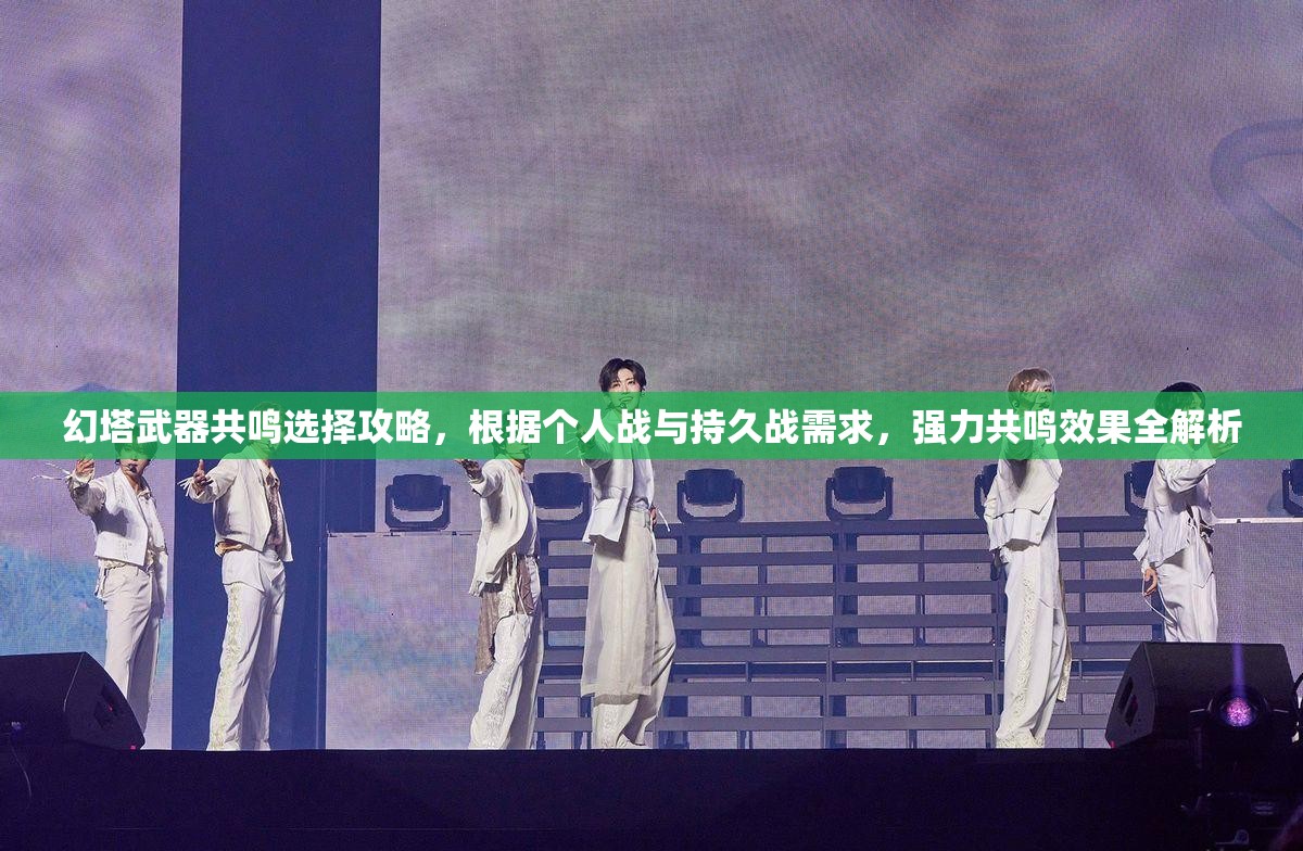 幻塔武器共鸣选择攻略，根据个人战与持久战需求，强力共鸣效果全解析