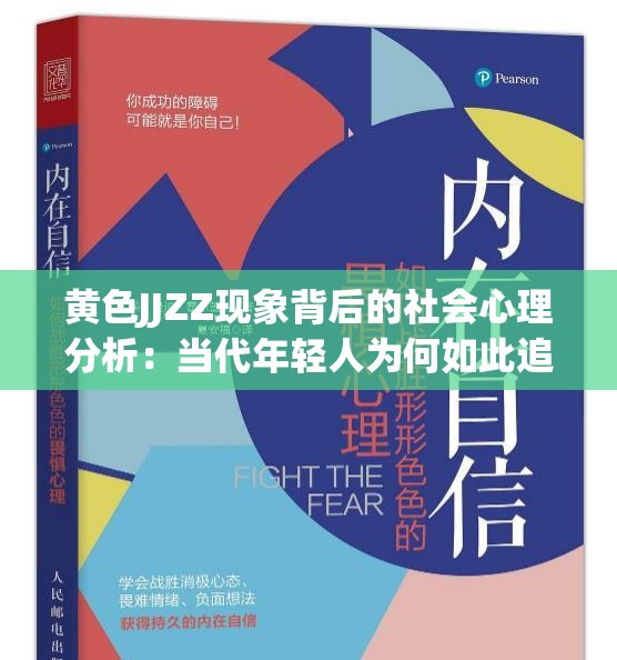 黄色JJZZ现象背后的社会心理分析：当代年轻人为何如此追捧？