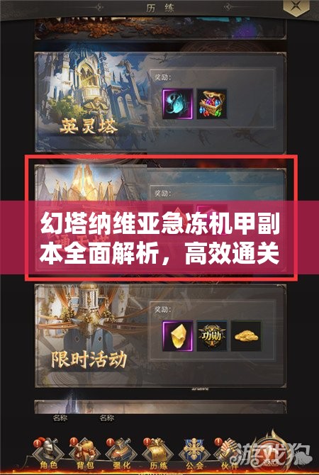 幻塔纳维亚急冻机甲副本全面解析，高效通关策略与技巧指南