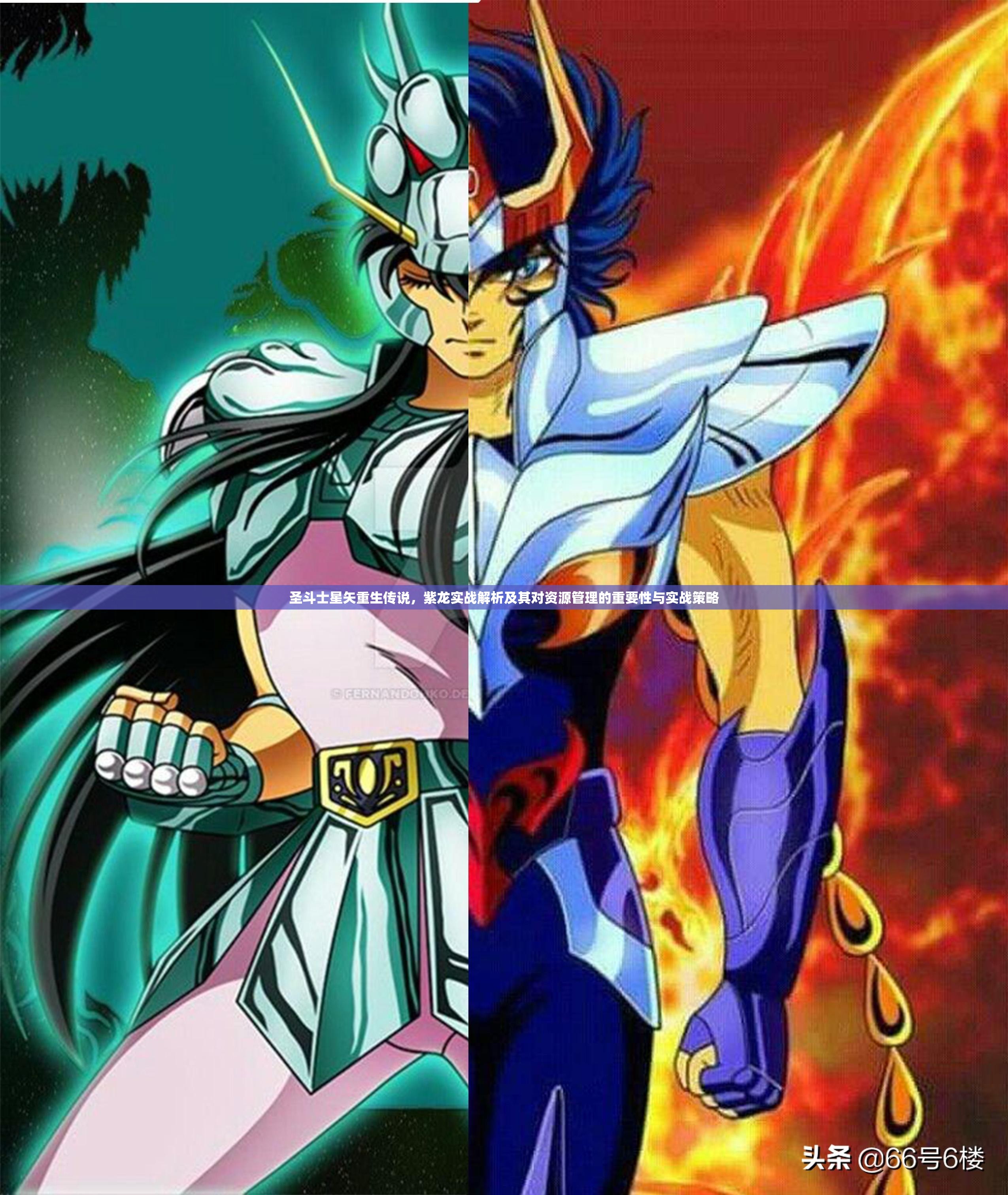 圣斗士星矢重生传说，紫龙实战解析及其对资源管理的重要性与实战策略