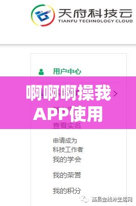 啊啊啊操我APP使用体验大揭秘：功能、优缺点及用户真实反馈全解析