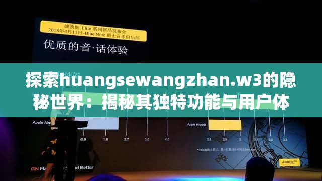 探索huangsewangzhan.w3的隐秘世界：揭秘其独特功能与用户体验深度解析