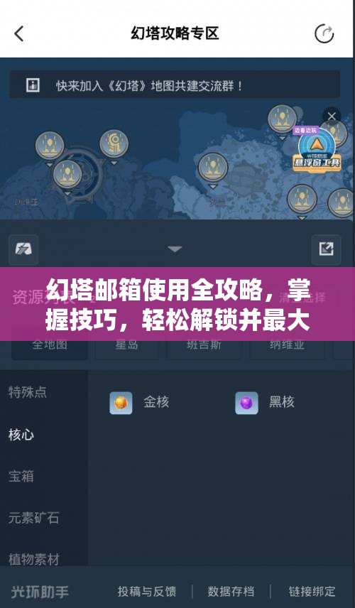 幻塔邮箱使用全攻略，掌握技巧，轻松解锁并最大化你的游戏福利宝藏