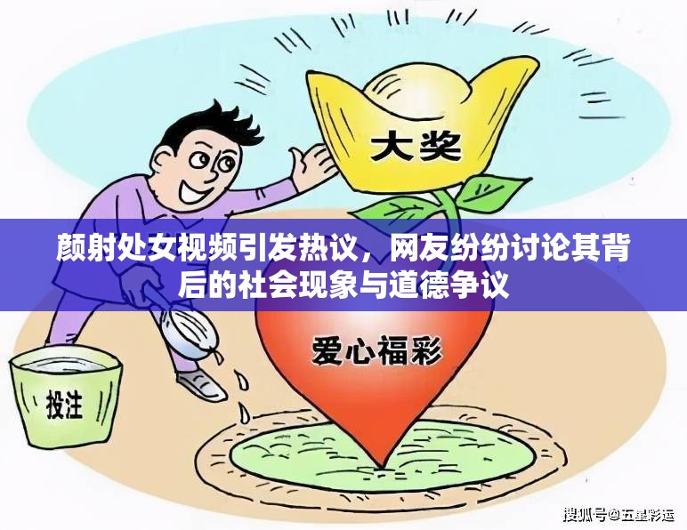 颜射处女视频引发热议，网友纷纷讨论其背后的社会现象与道德争议