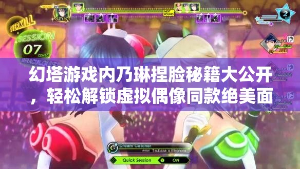 幻塔游戏内乃琳捏脸秘籍大公开，轻松解锁虚拟偶像同款绝美面容