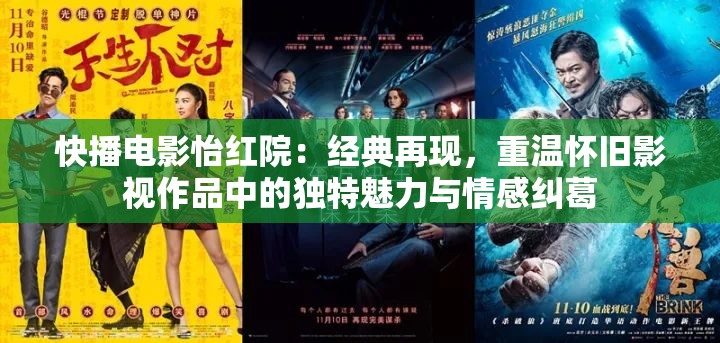 快播电影怡红院：经典再现，重温怀旧影视作品中的独特魅力与情感纠葛