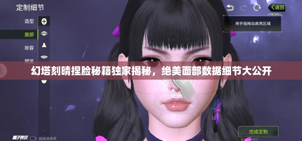 幻塔刻晴捏脸秘籍独家揭秘，绝美面部数据细节大公开