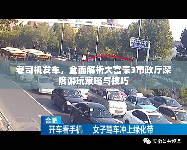 老司机发车，全面解析大富豪3市政厅深度游玩策略与技巧