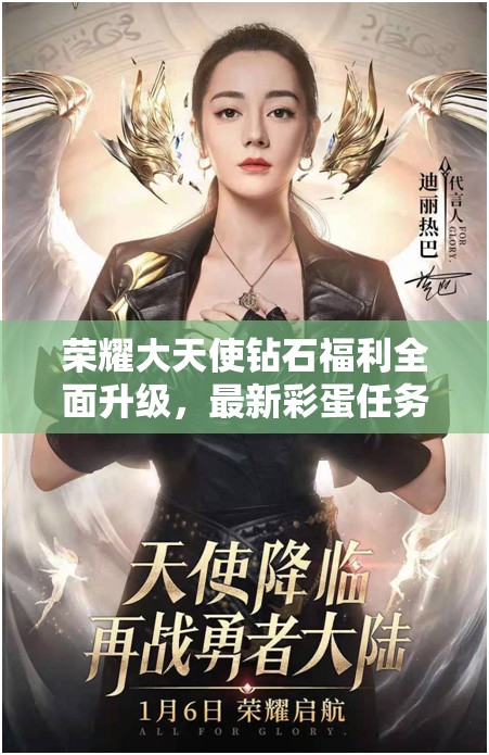 荣耀大天使钻石福利全面升级，最新彩蛋任务攻略大揭秘