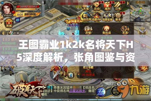 王图霸业1k2k名将天下H5深度解析，张角图鉴与资源管理艺术