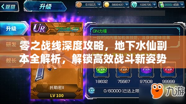 零之战线深度攻略，地下水仙副本全解析，解锁高效战斗新姿势与技巧
