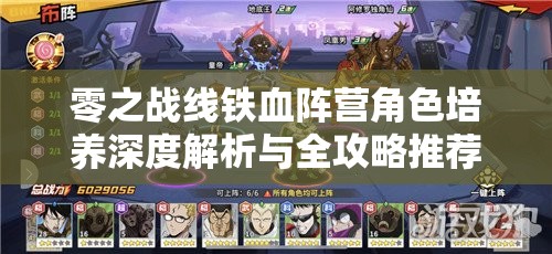 零之战线铁血阵营角色培养深度解析与全攻略推荐
