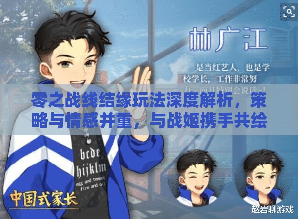 零之战线结缘玩法深度解析，策略与情感并重，与战姬携手共绘浪漫传奇篇章