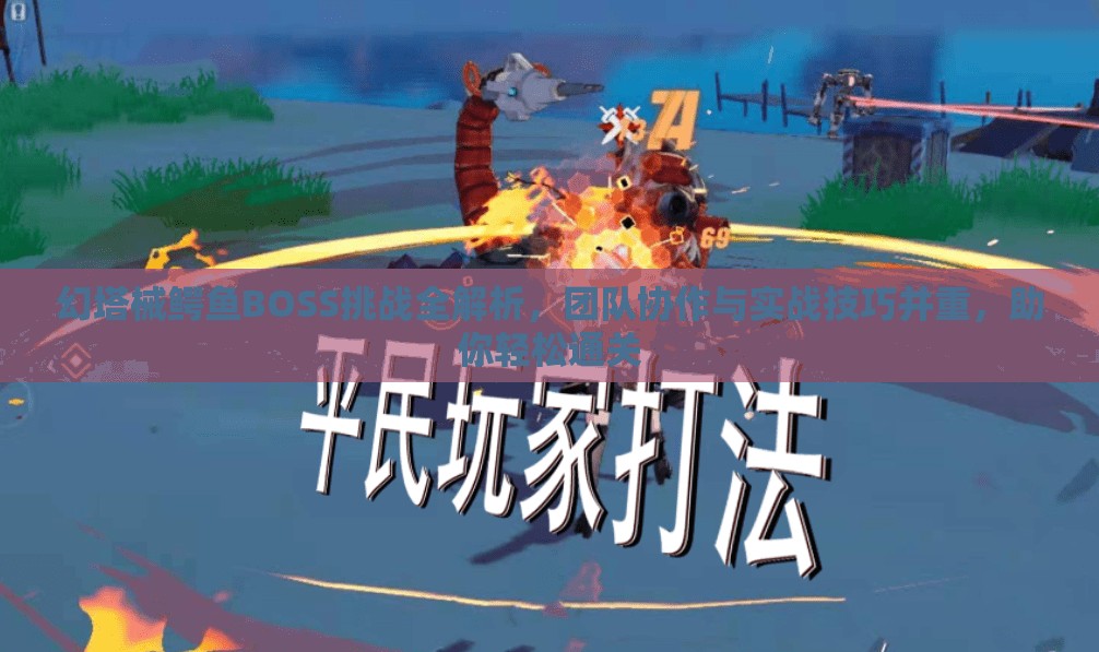 幻塔械鳄鱼BOSS挑战全解析，团队协作与实战技巧并重，助你轻松通关
